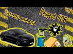 Меняем фильтры и масло на Peugeot 406. Видео инструкция. 